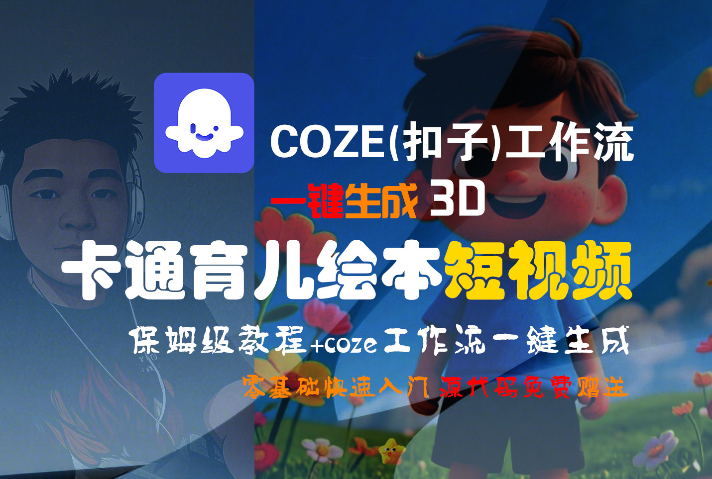 【Coze实操教程】Coze工作流一键生成“3D卡通育儿绘本“短视频!工作流全流程保姆级教学 !1分钟一键生成无人工干预，零基础小白保姆级教程!-玖儿的学习笔记