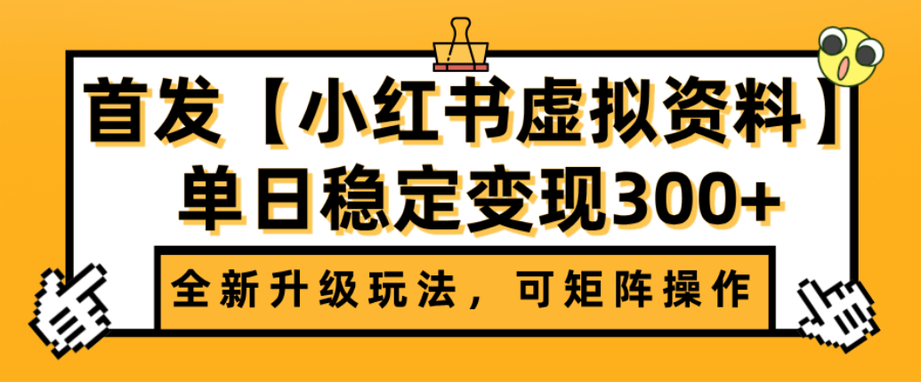 首发【小红书店铺虚拟资料】全新升级玩法，可矩阵操作，单日稳定变现300+-玖儿的学习笔记