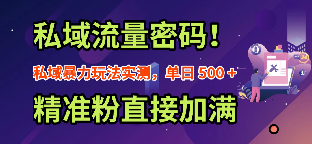 私域流量密码！私域暴力玩法实测，单日 500 + 精准粉直接加满-玖儿的学习笔记