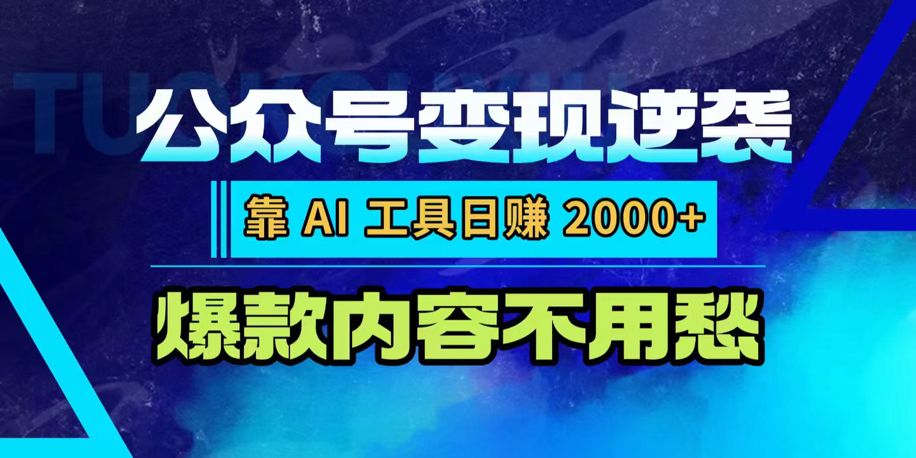 公众号变现逆袭:靠 AI 工具日赚 2000+,爆款内容不用愁-玖儿的学习笔记