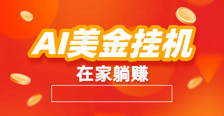 最新AI美金G.J：全自动赚美金、自动交易、风口项目-玖儿的学习笔记