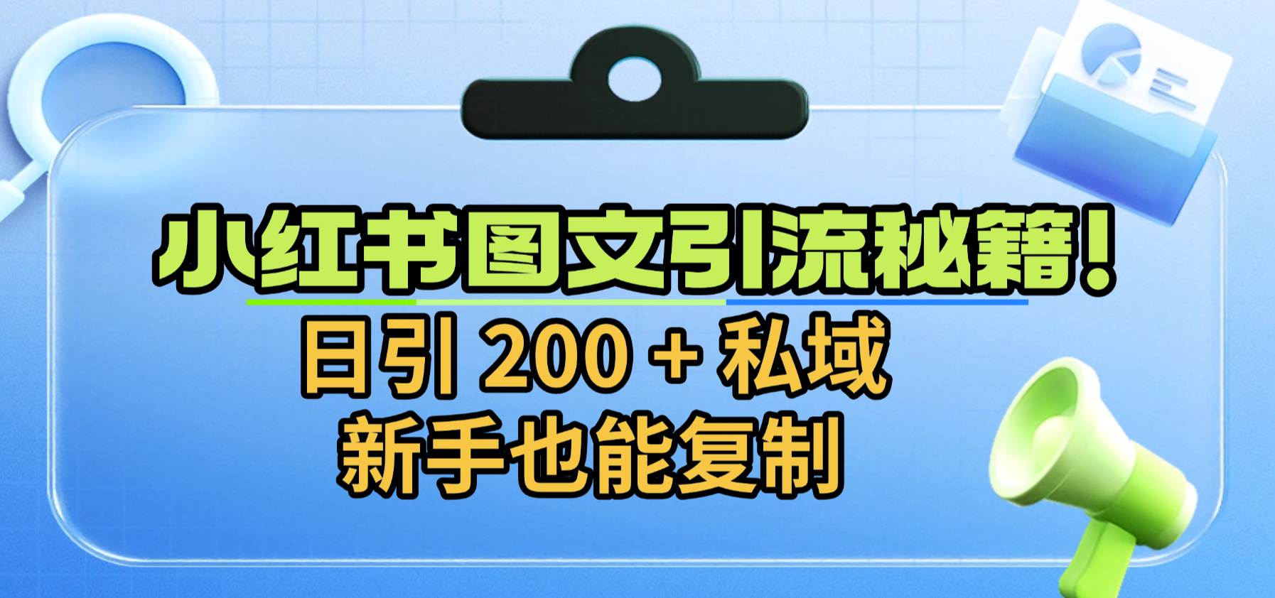 小红书图文引流秘籍!日引 200 + 私域,新手也能复制-玖儿的学习笔记