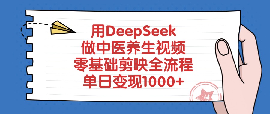 用DeepSeek做中医养生视频,零基础剪映全流程教程,单日变现1000+-玖儿的学习笔记