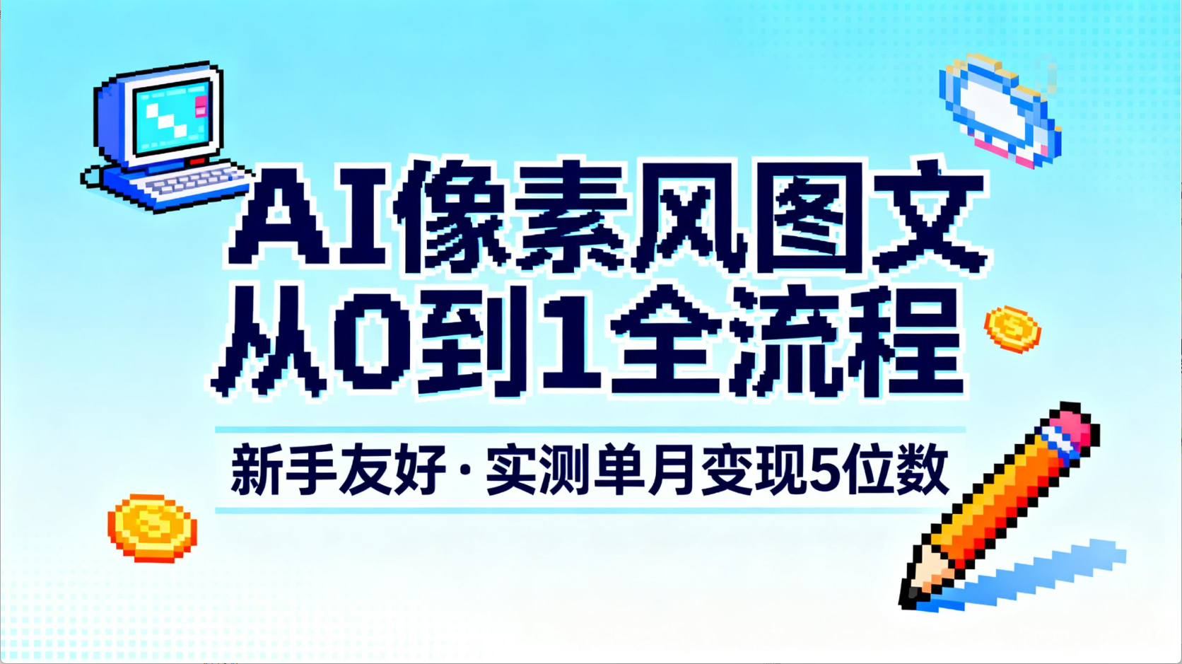 AI像素风图文从0到1全流程,新手友好,实测单月变现5位数-玖儿的学习笔记