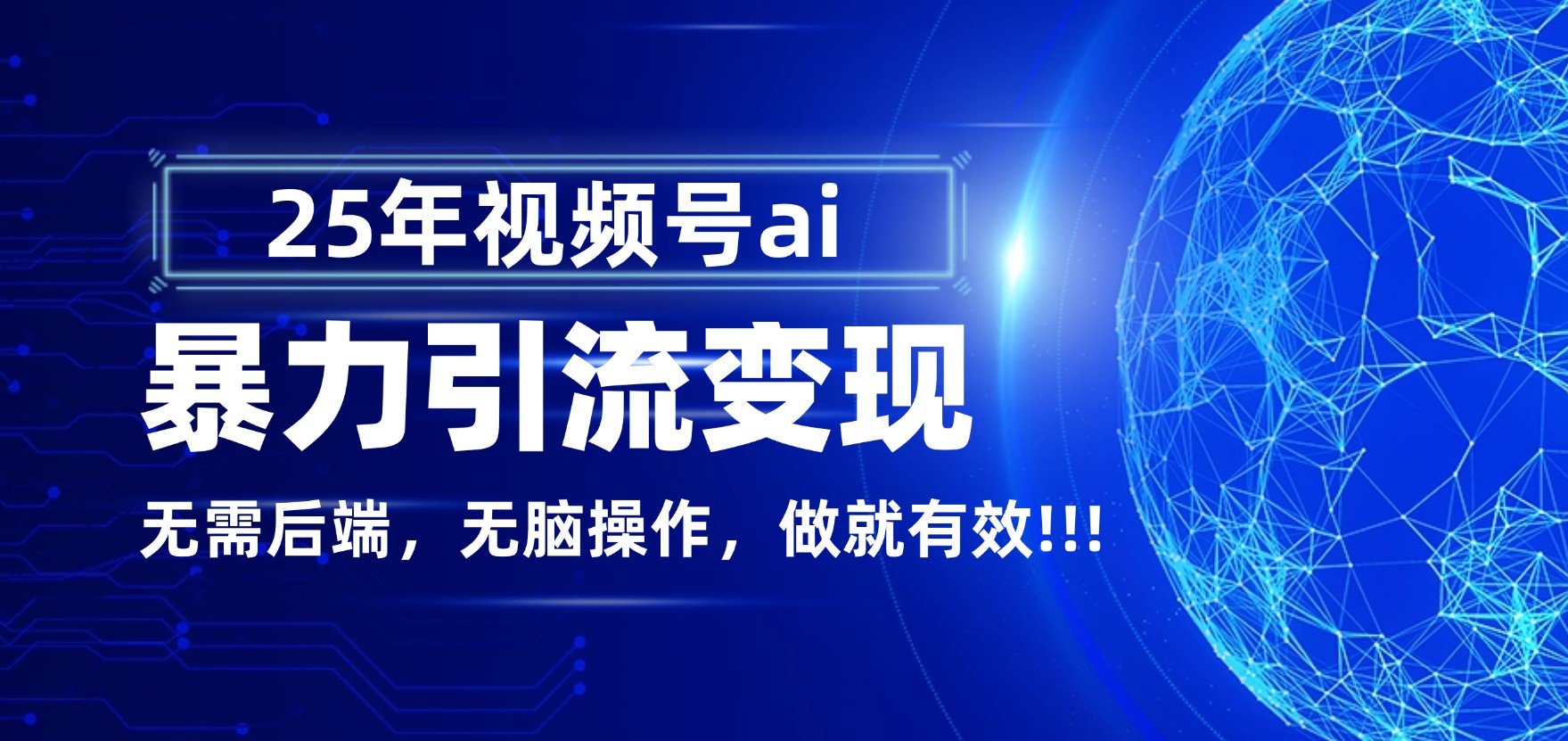 独家蓝海!视频号 AI 暴力引流,零后端 + 无脑操作,蓝海项目先做先赚!-玖儿的学习笔记