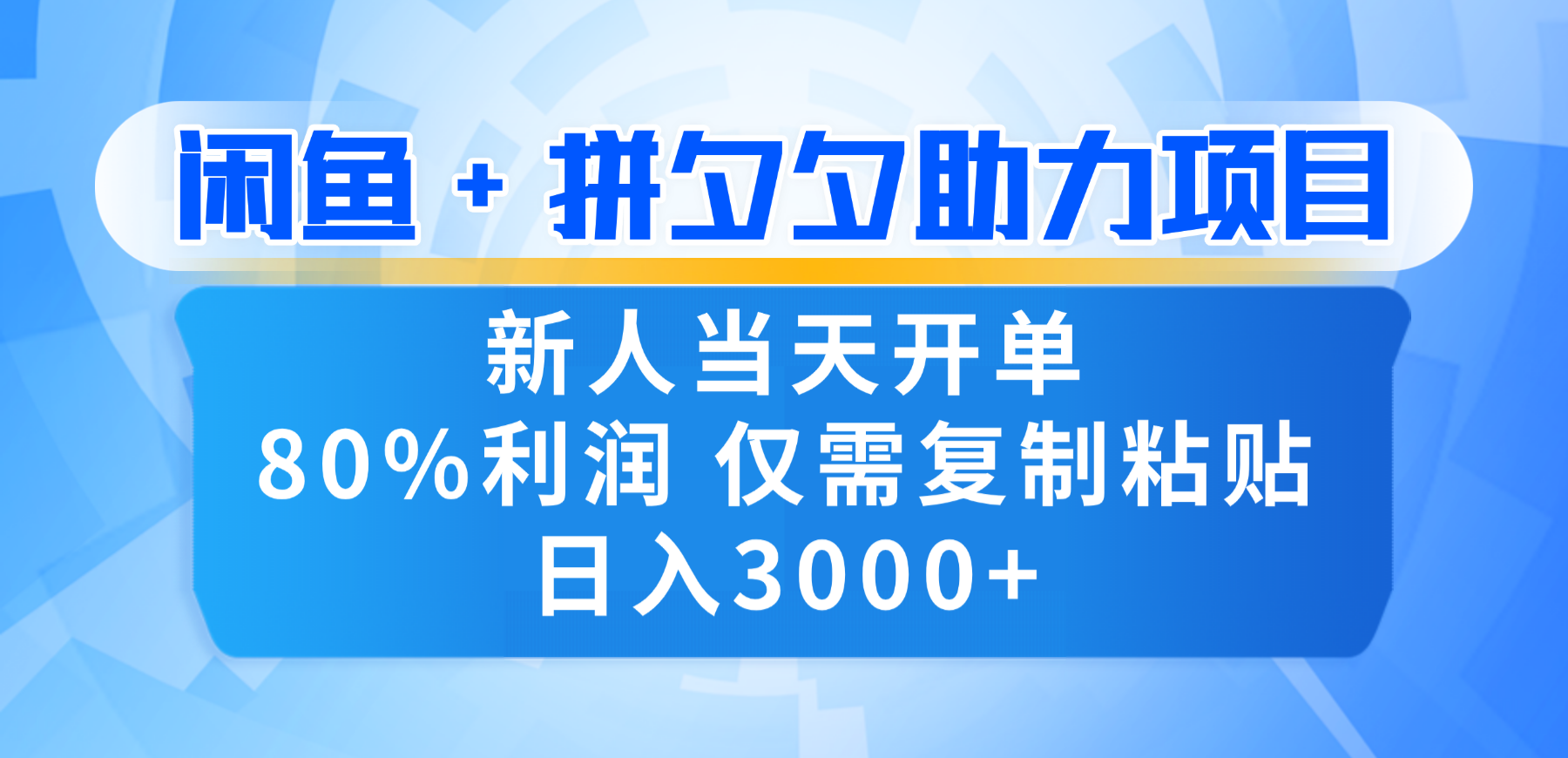 新人闭眼冲！闲鱼 + 拼夕夕套利，80% 纯利当天可开单，复制粘贴日入 3000+-玖儿的学习笔记
