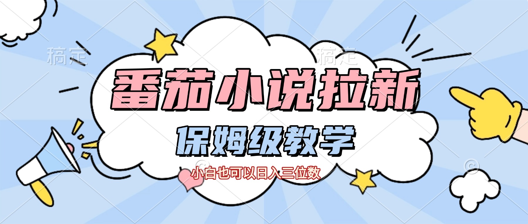 番茄小说拉新,保姆级教程,小白也可以日入三位数【下面那个简介错了】-玖儿的学习笔记