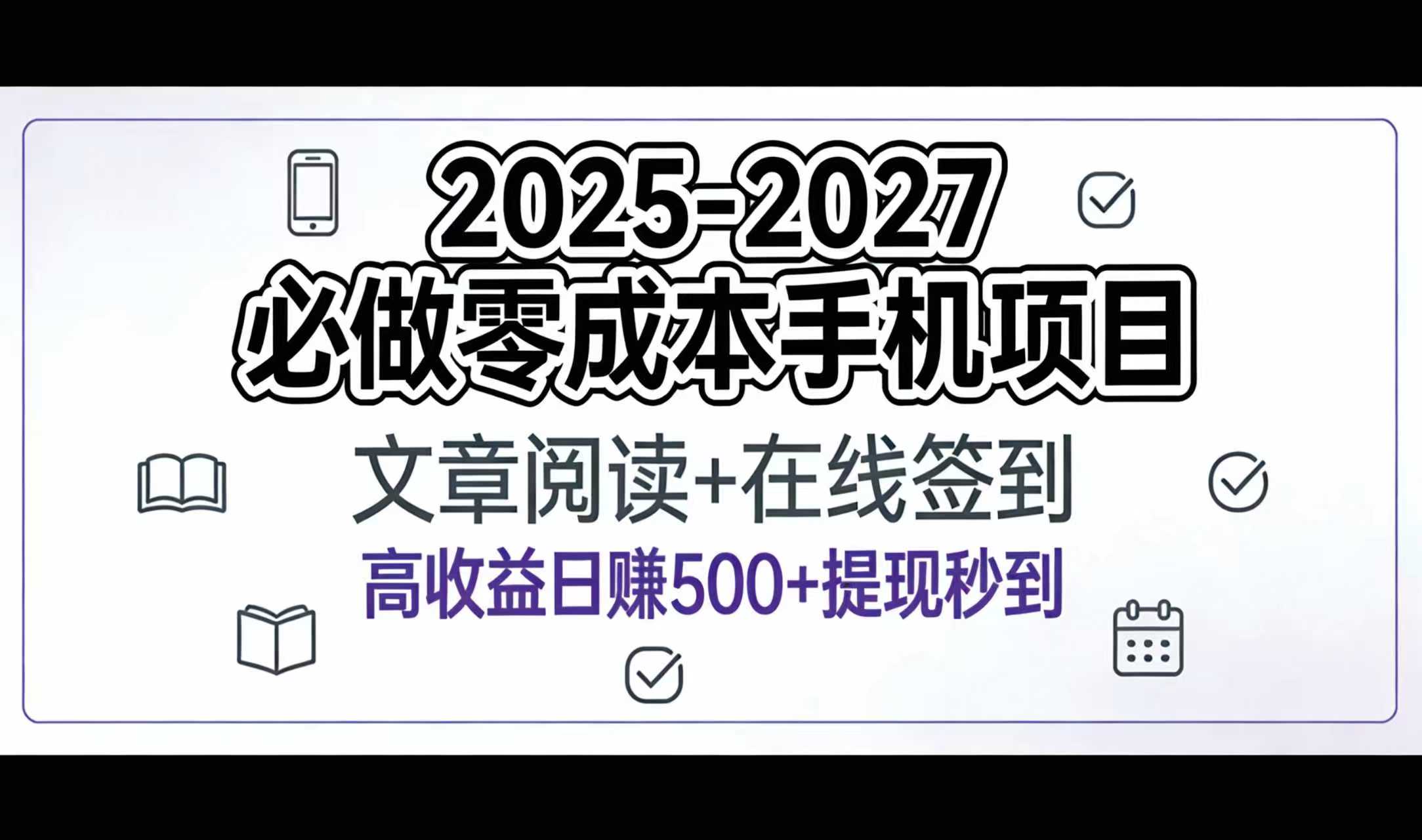 2025-2027年必做零成本手机项目：文章阅读+在线签到，高收益日赚500+提现秒到-玖儿的学习笔记