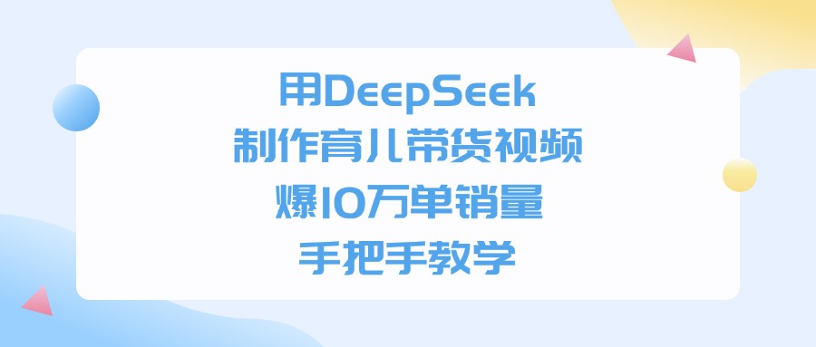 用DeepSeek制作育儿带货视频,爆10万单销量,手把手全教学-玖儿的学习笔记