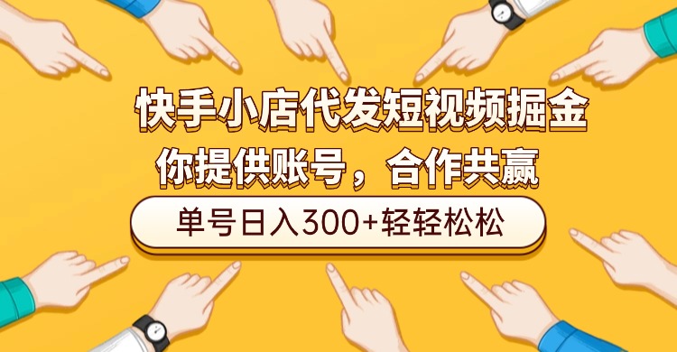 快手小店代发短视频掘金,你只提供账号,全程我们代运营,单号日入300+轻轻松松!-玖儿的学习笔记