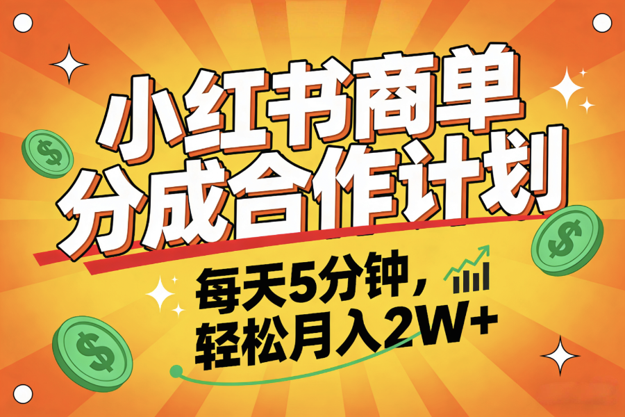 2025副业黑马项目，0门槛小红书项目，小白也能轻松月入2万+-玖儿的学习笔记