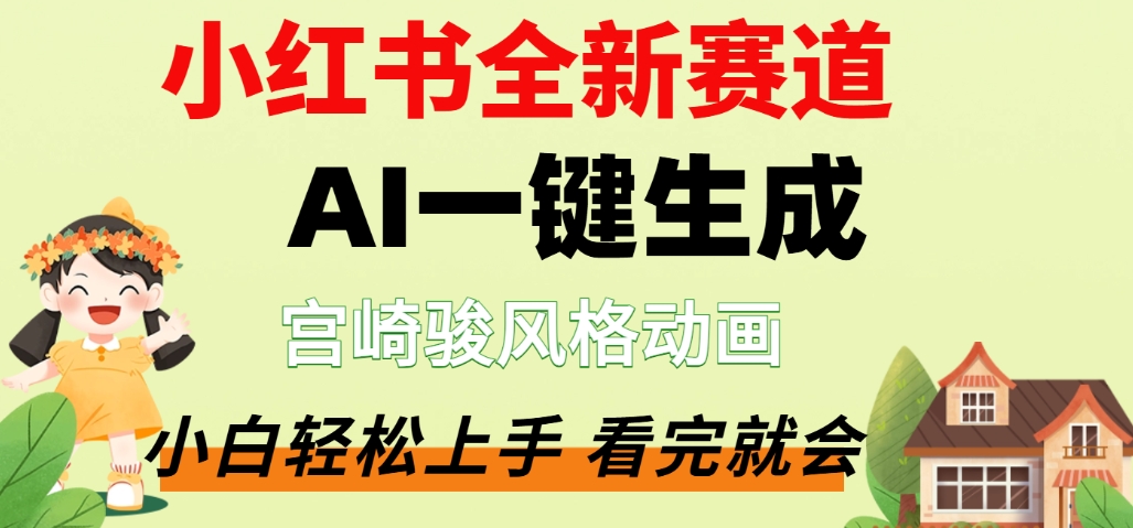 最新流量密码,宫崎骏动画片,居然可以用AI一键生成了,这个月赚了2W+-玖儿的学习笔记