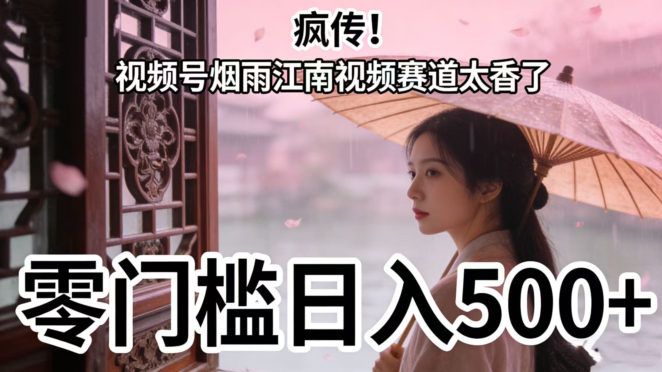 疯传!视频号烟雨江南视频赛道太香了,零门槛日入 500+-玖儿的学习笔记