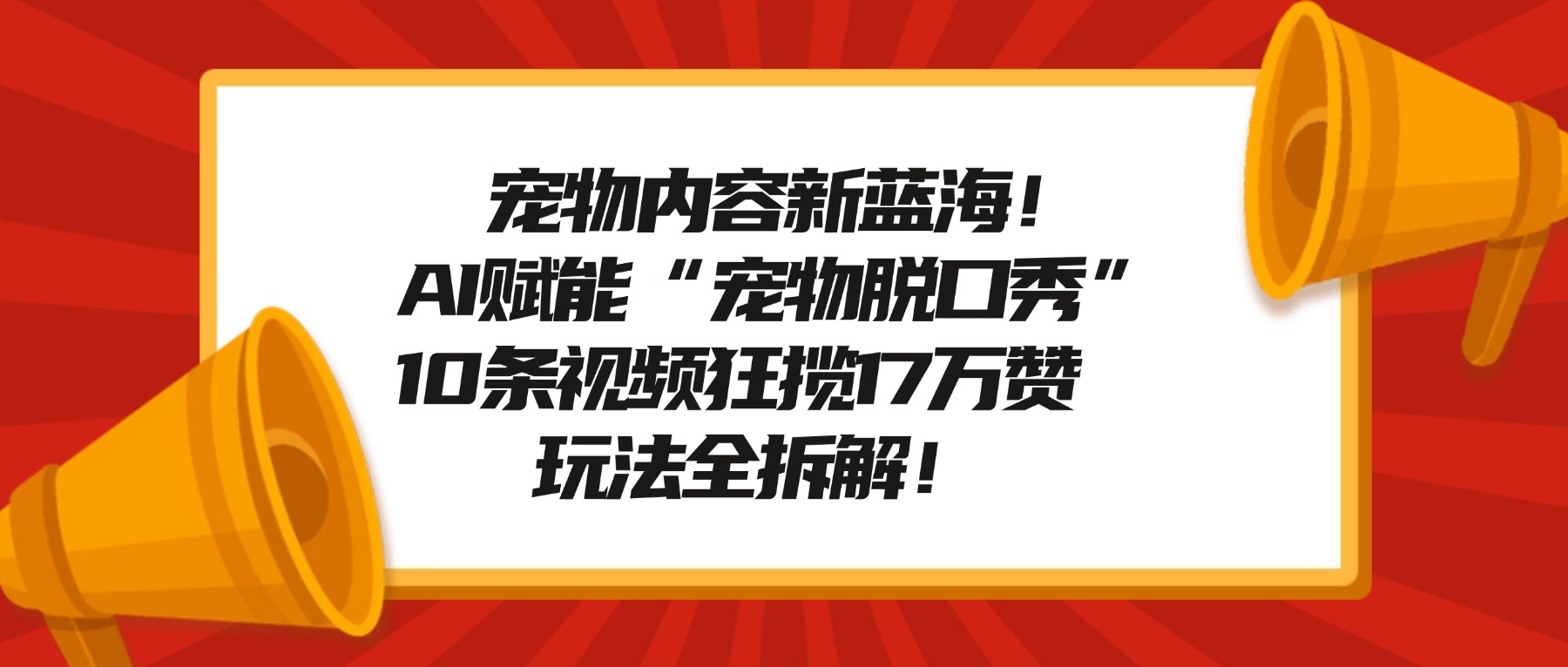 宠物内容新蓝海!AI赋能“宠物脱口秀”,10条视频狂揽17万赞,玩法全拆解!-玖儿的学习笔记
