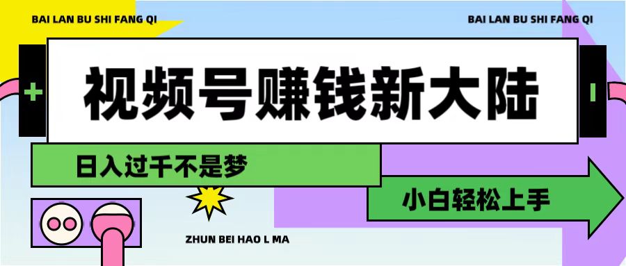 视频号赚钱新大陆，3步打造原创爆款矩阵，小白轻松上手-玖儿的学习笔记