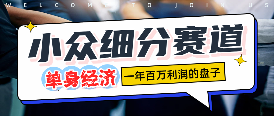 单身经济赛道,一天1000+-玖儿的学习笔记