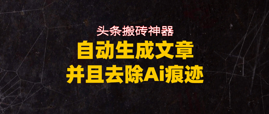 头条搬砖利器,自动生成文章并且去除AI痕迹-玖儿的学习笔记