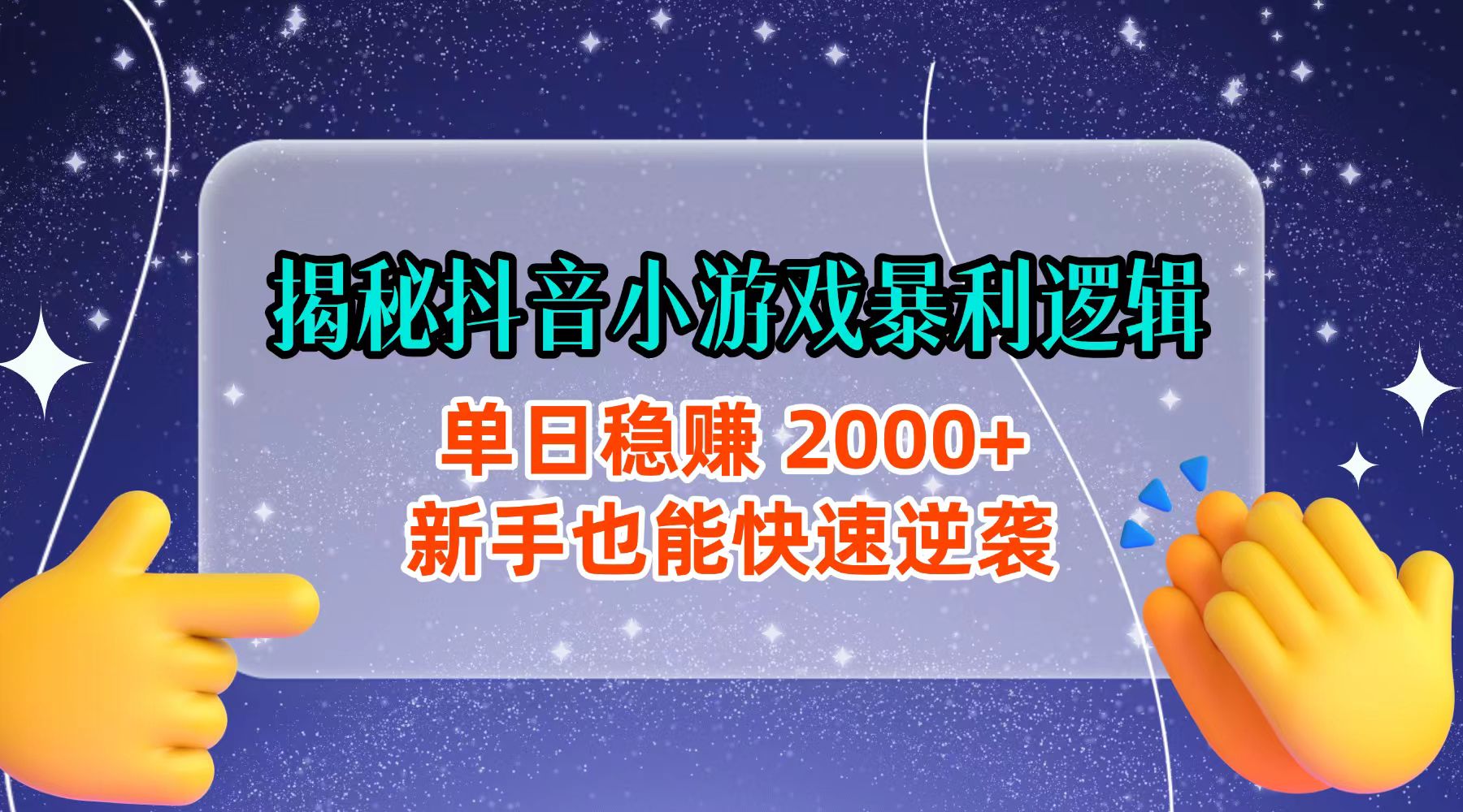 揭秘抖音小游戏暴利逻辑:单日稳赚 2000+,新手也能快速逆袭-玖儿的学习笔记