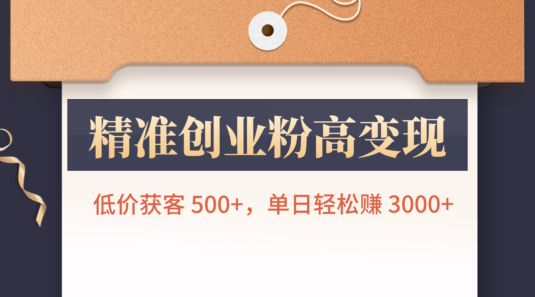 精准创业粉高变现！低价获客 500+，单日轻松赚 3000+-玖儿的学习笔记