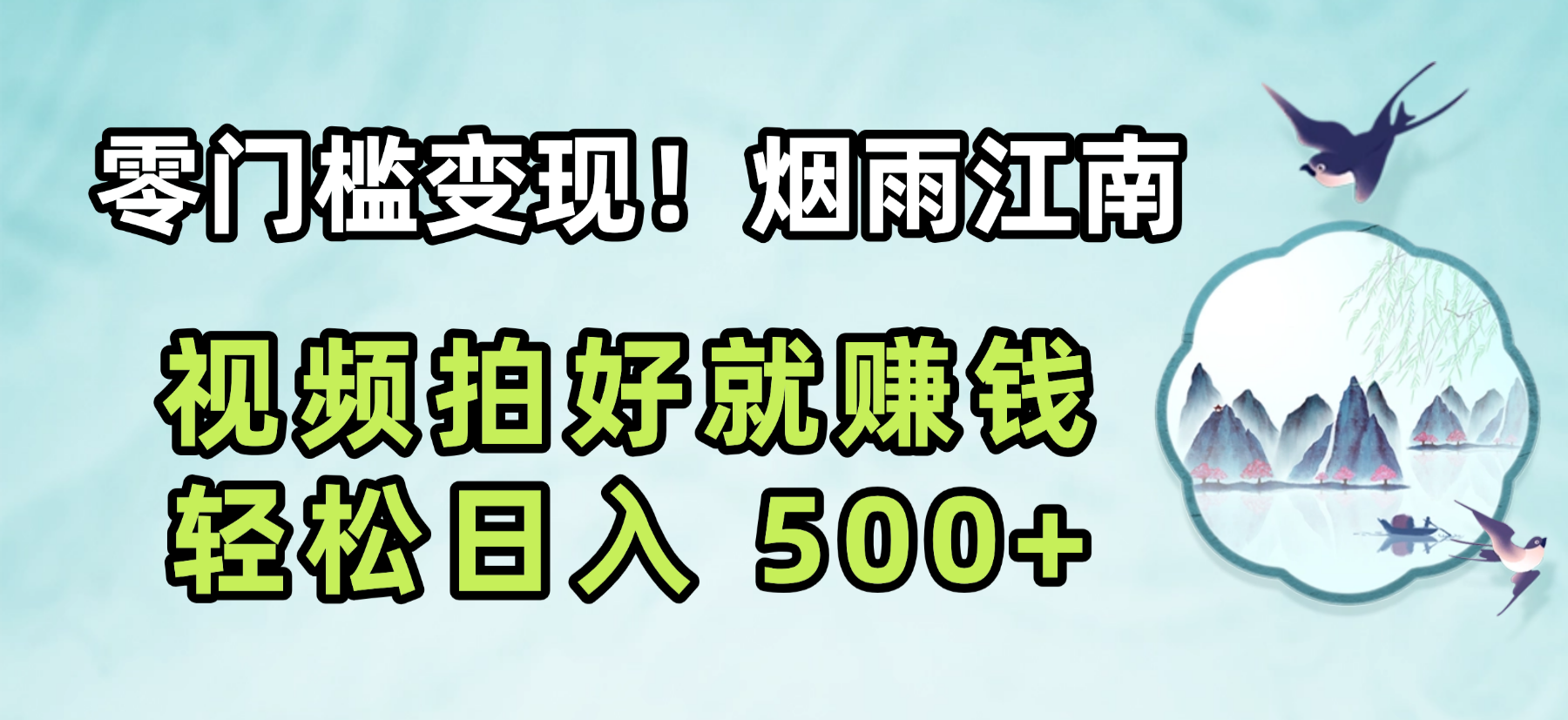 零门槛变现！烟雨江南视频拍好就赚钱，轻松日入 500+-玖儿的学习笔记