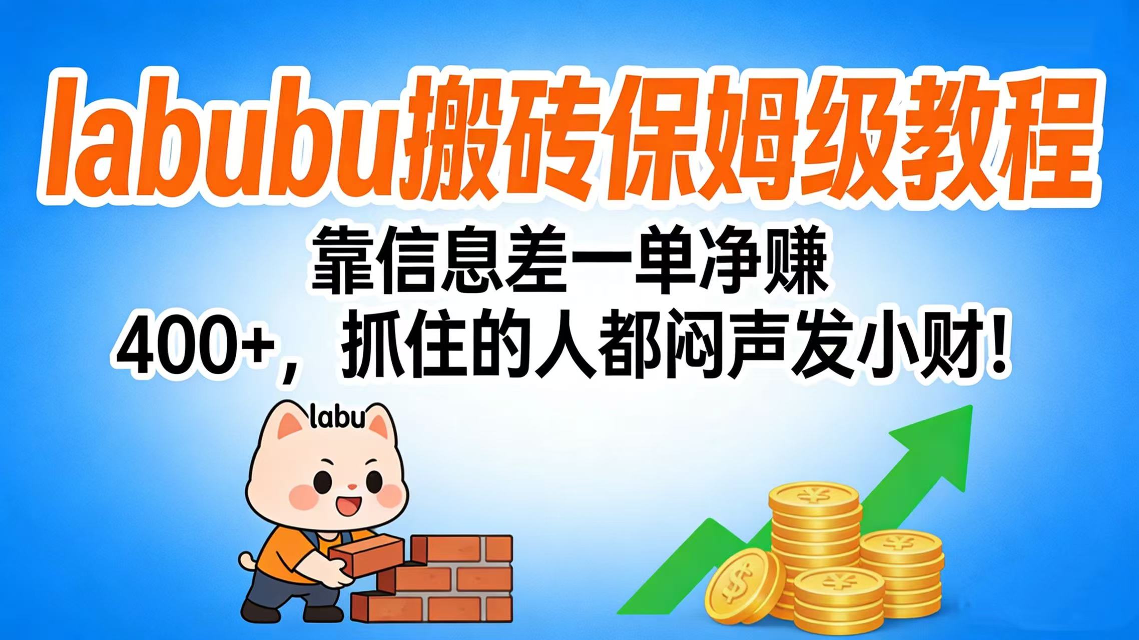 拉布布搬砖保姆级教程：靠信息差一单净赚 400+，抓住的人都闷声发小财！-玖儿的学习笔记