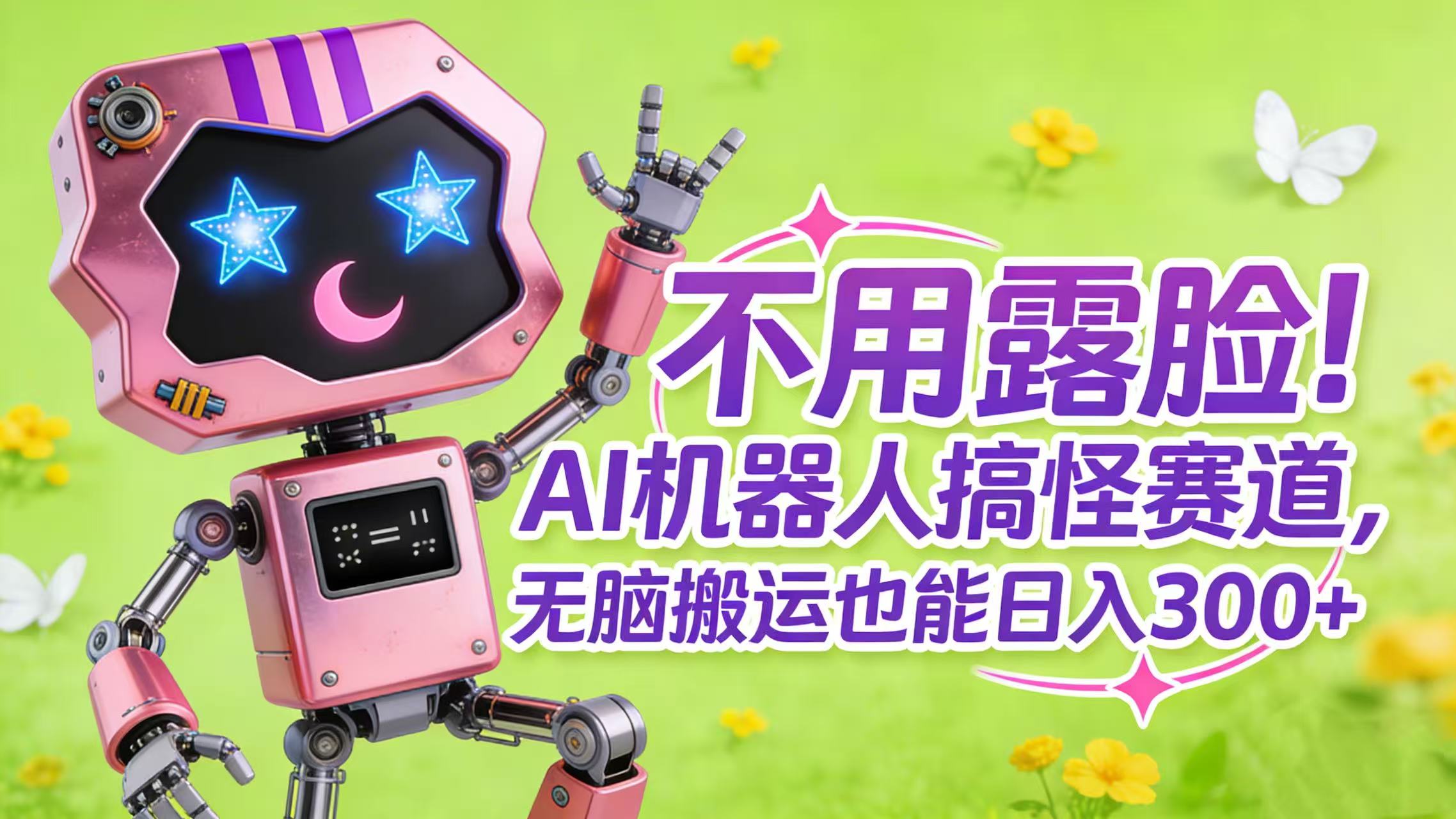 不用露脸！AI 机器人搞怪赛道，无脑搬运也能日入 300+-玖儿的学习笔记