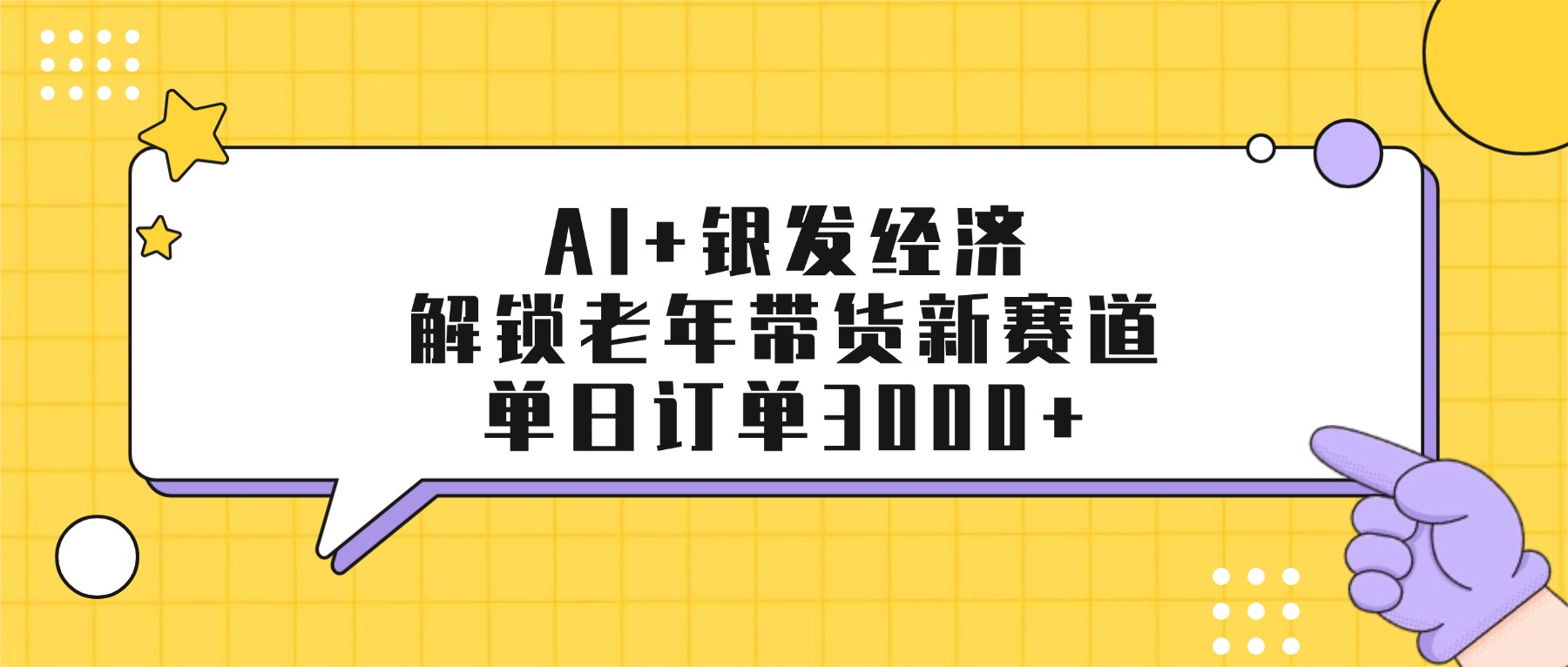 AI+银发经济：解锁老年带货新赛道，单日订单3000+-玖儿的学习笔记