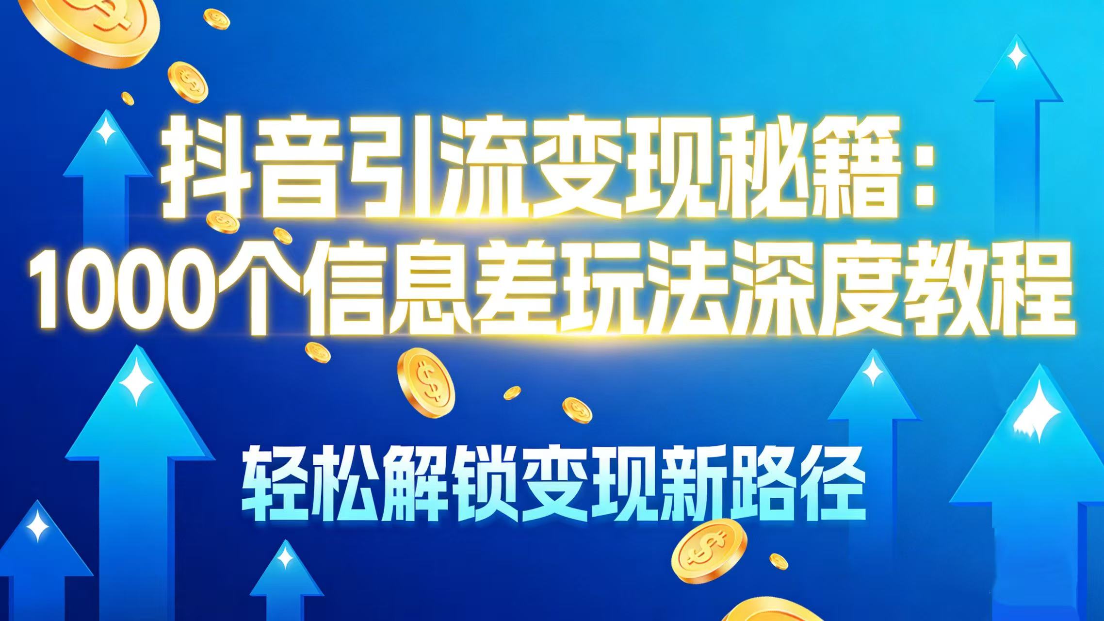 抖音引流变现秘籍:1000 个信息差玩法深度教程,轻松解锁变现新路径-玖儿的学习笔记