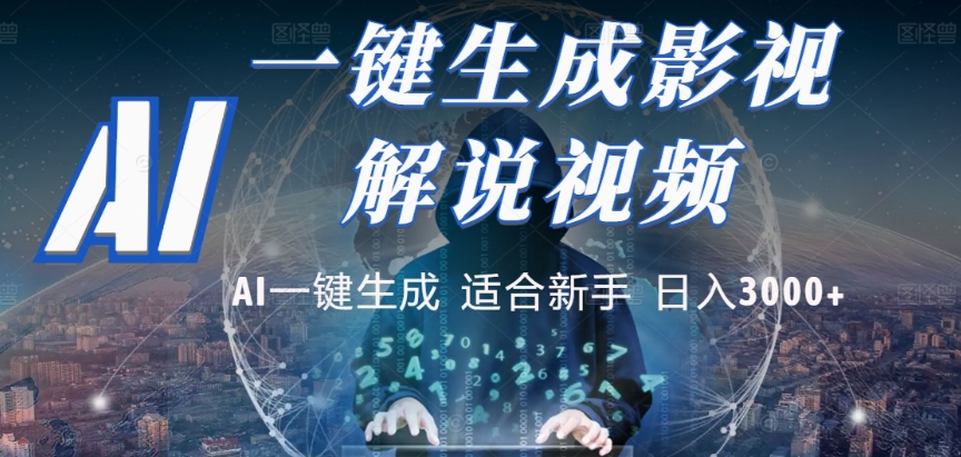 2025，AI 十秒吞片吐爆款，影视解说界核爆级革命！多平台自动撒钱，日入 3000 + 比呼吸还简单！-玖儿的学习笔记