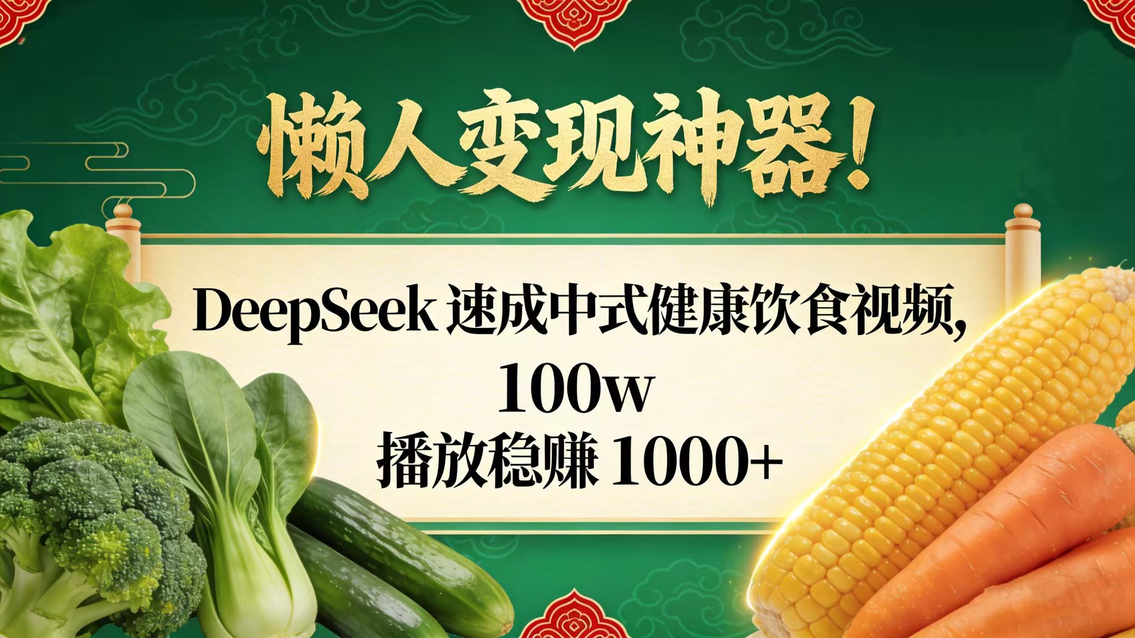 懒人变现神器!DeepSeek 速成中式健康饮食视频,100w 播放稳赚 1000+-玖儿的学习笔记