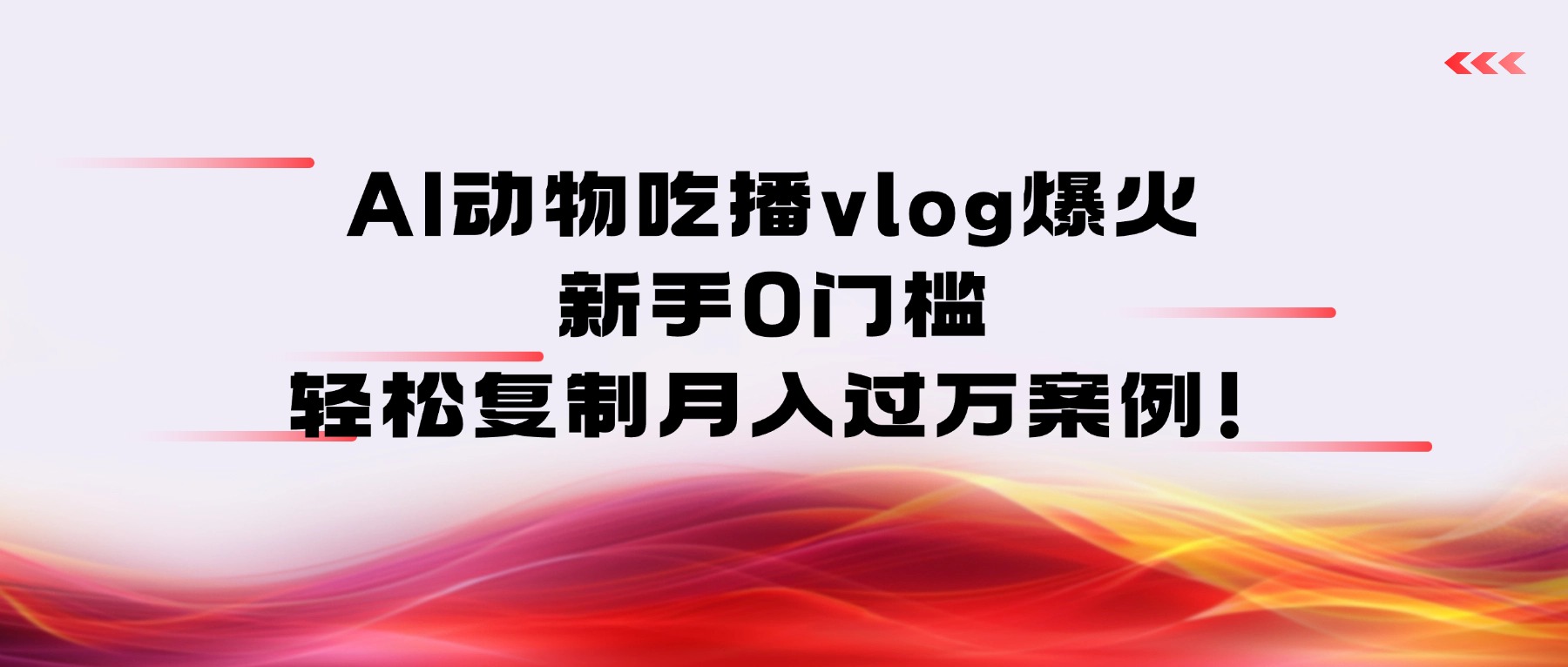 AI动物吃播vlog爆火：新手0门槛，轻松复制月入过万案例！-玖儿的学习笔记