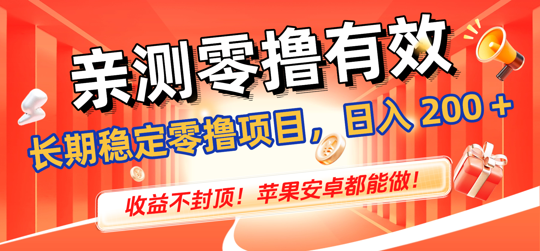 亲测零撸有效,长期稳定零撸项目,日入 200 + 收益不封顶!苹果安卓都能做!-玖儿的学习笔记