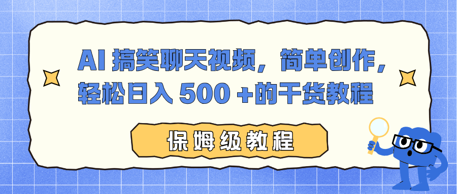 AI 搞笑聊天视频,简单创作,轻松日入 500 +的干货教程-玖儿的学习笔记