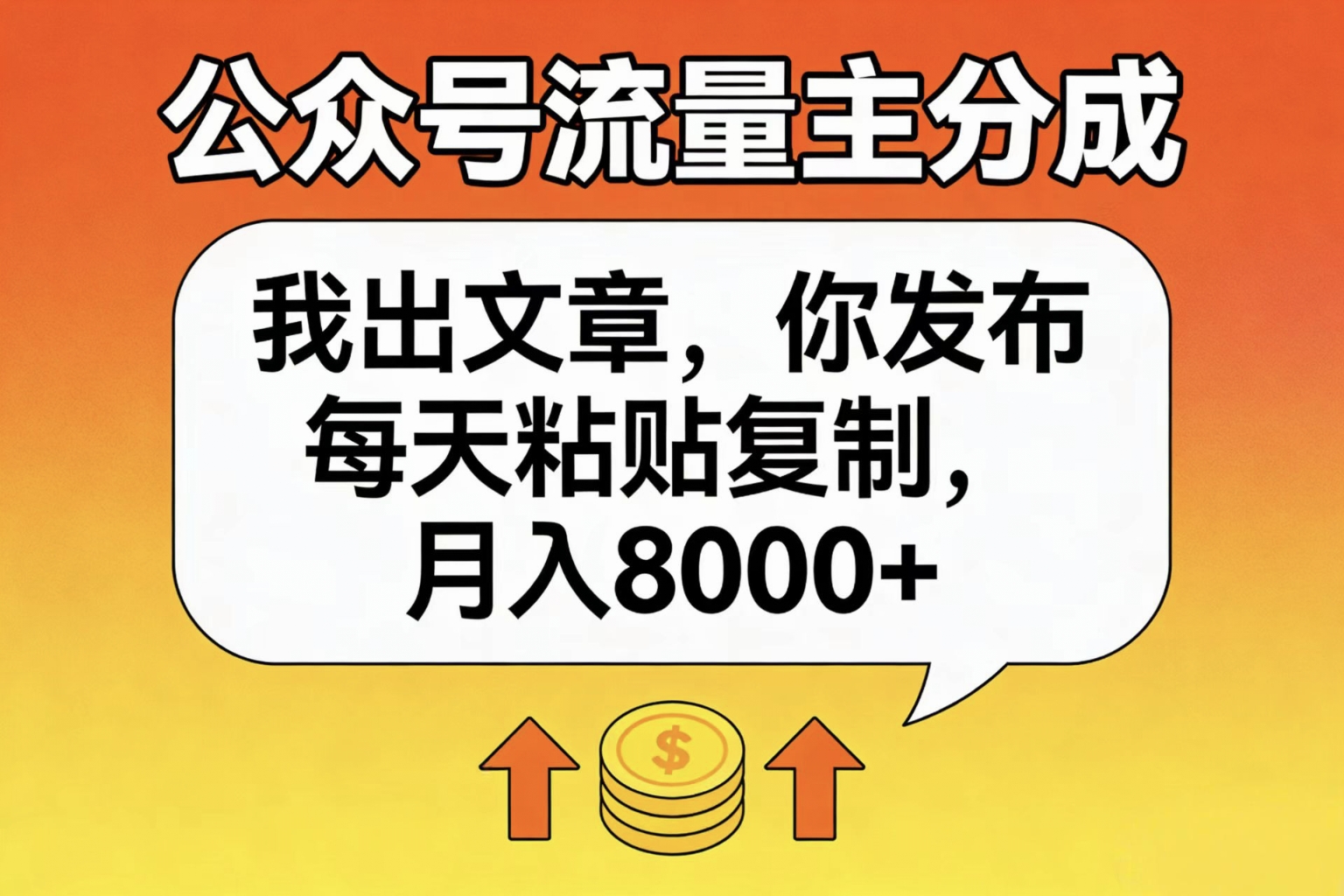 公众号流量主分成,我出文章,你发布,每天粘贴复制,月入8000+-玖儿的学习笔记