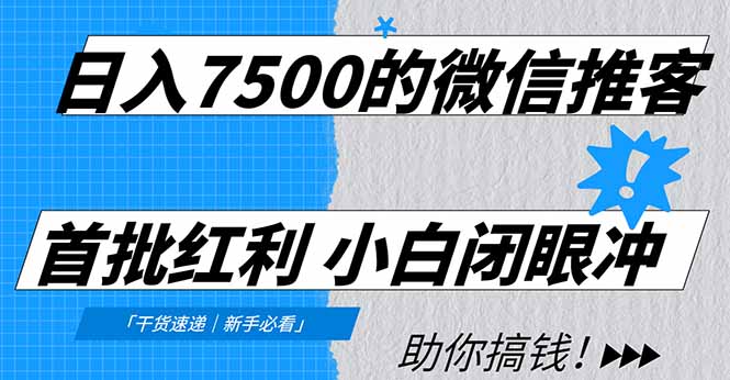 日入7500的微信推客，首批红利，自用省钱、分享赚钱，0门槛小白闭眼冲-玖儿的学习笔记