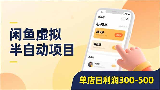 闲鱼虚拟半自动项目，半自动起号、全自动升级、爆品库更新，低门槛复制，单店日利润300-500-玖儿的学习笔记