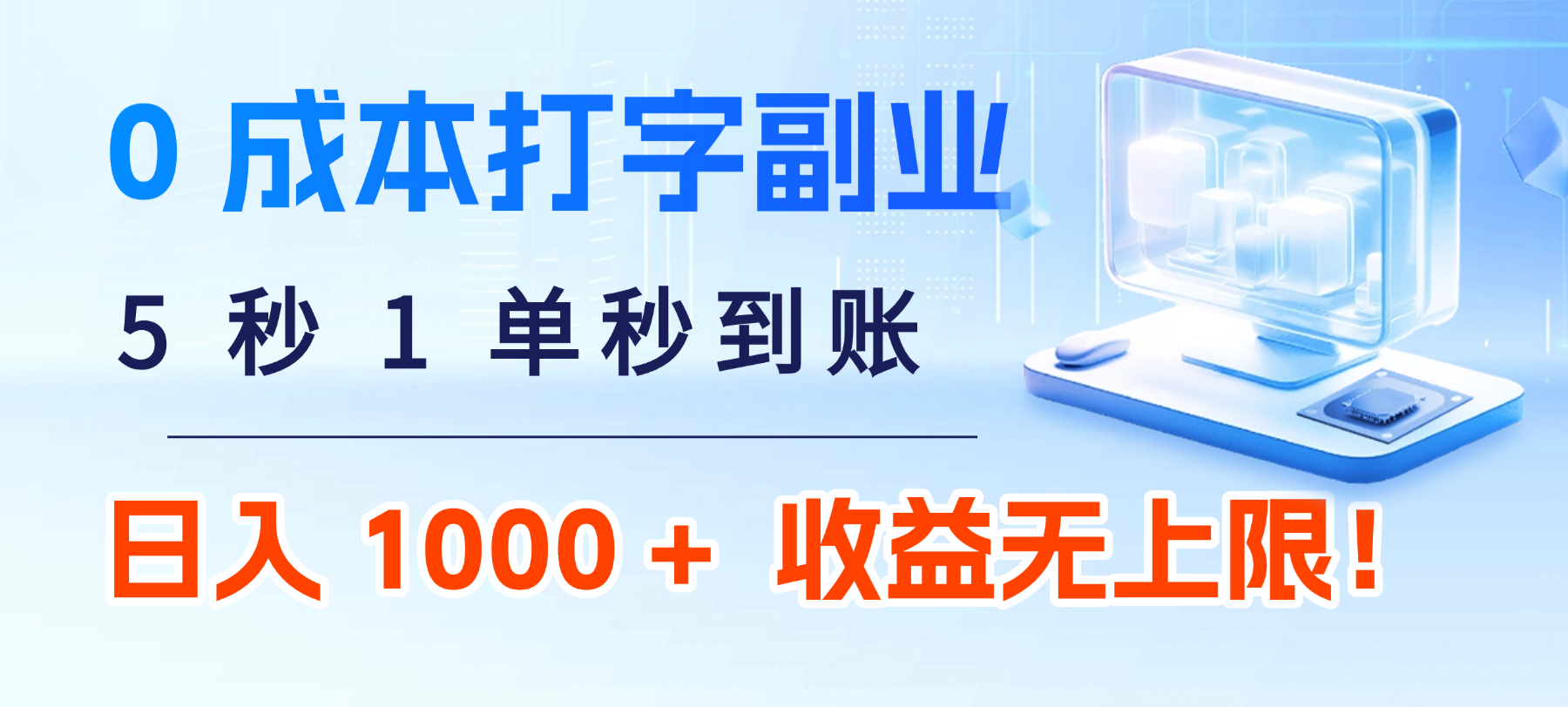 0 成本打字副业:5 秒 1 单秒到账,日入 1000 + 不是梦,收益无上限!-玖儿的学习笔记