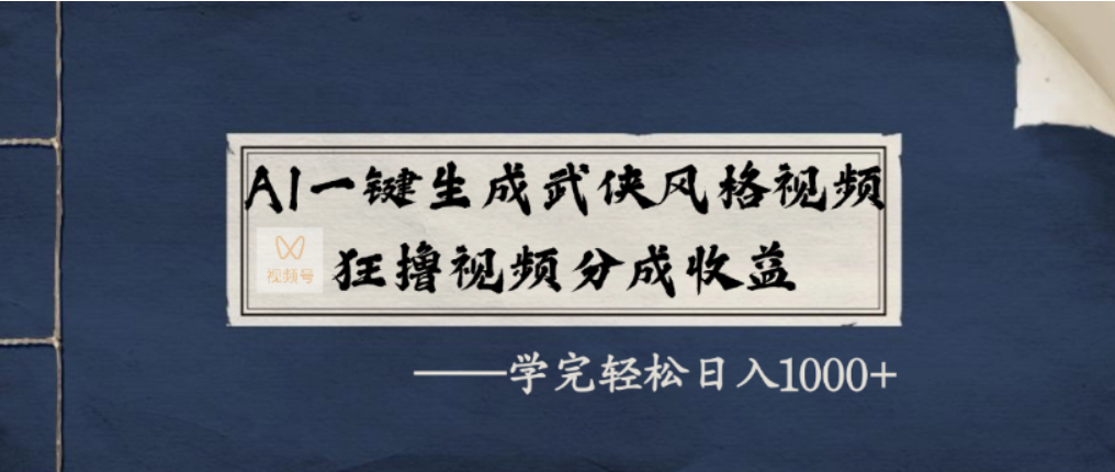 AI一键生成武侠风格视频,视频号分成收益狂撸,学完轻松日入1000+-玖儿的学习笔记