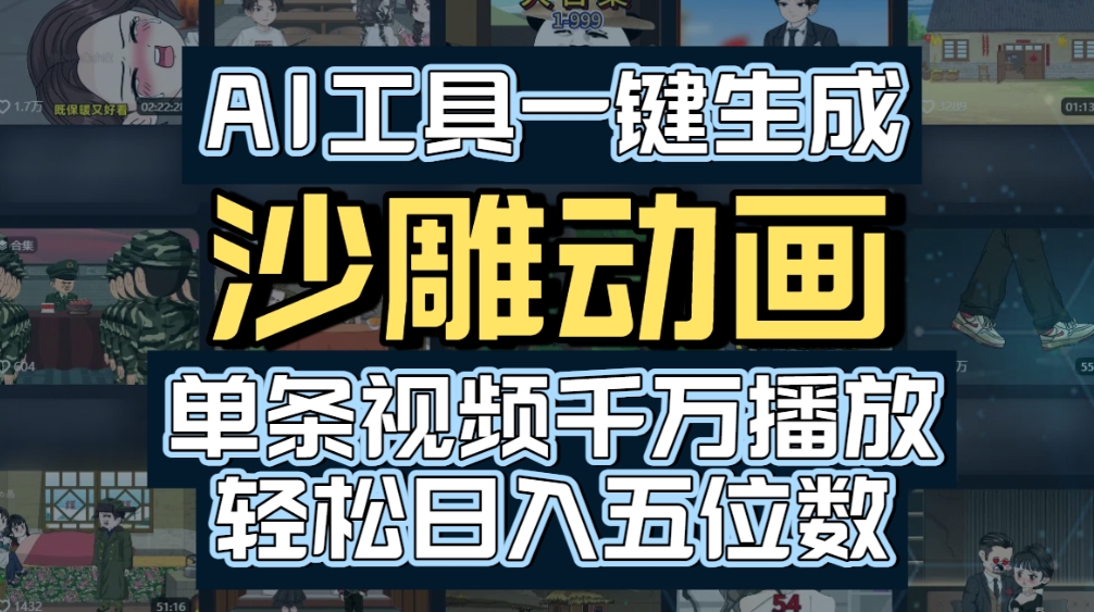 AI一键生成沙雕动画，轻松爆火，多种变现方式，单条视频，千万播放，日入2000+-玖儿的学习笔记
