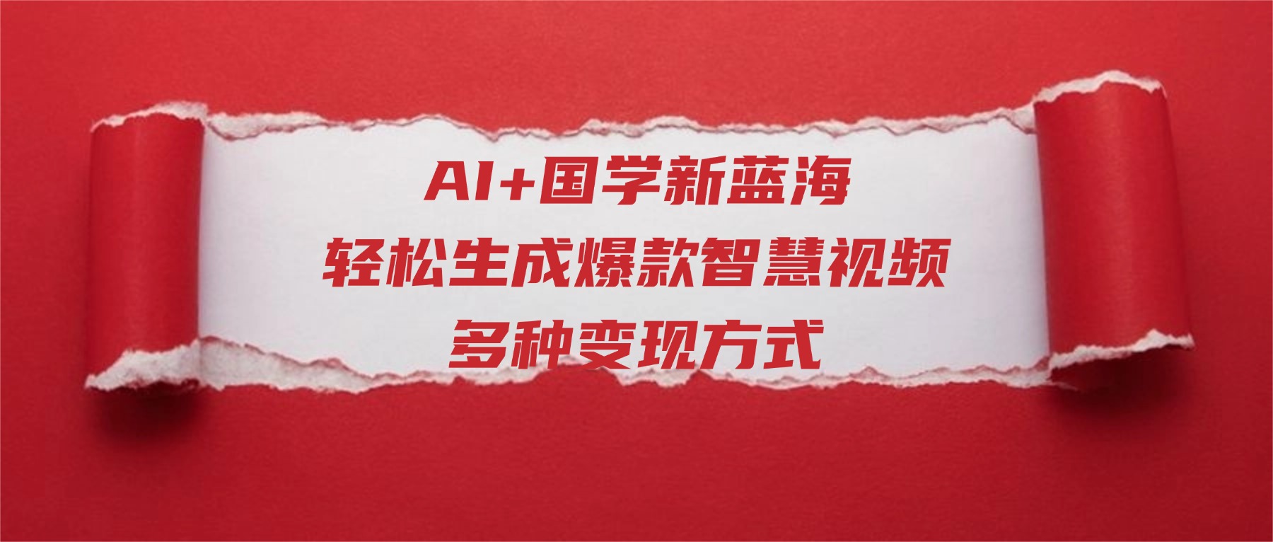 AI+国学新蓝海！轻松生成爆款智慧视频，多种变现方式-玖儿的学习笔记