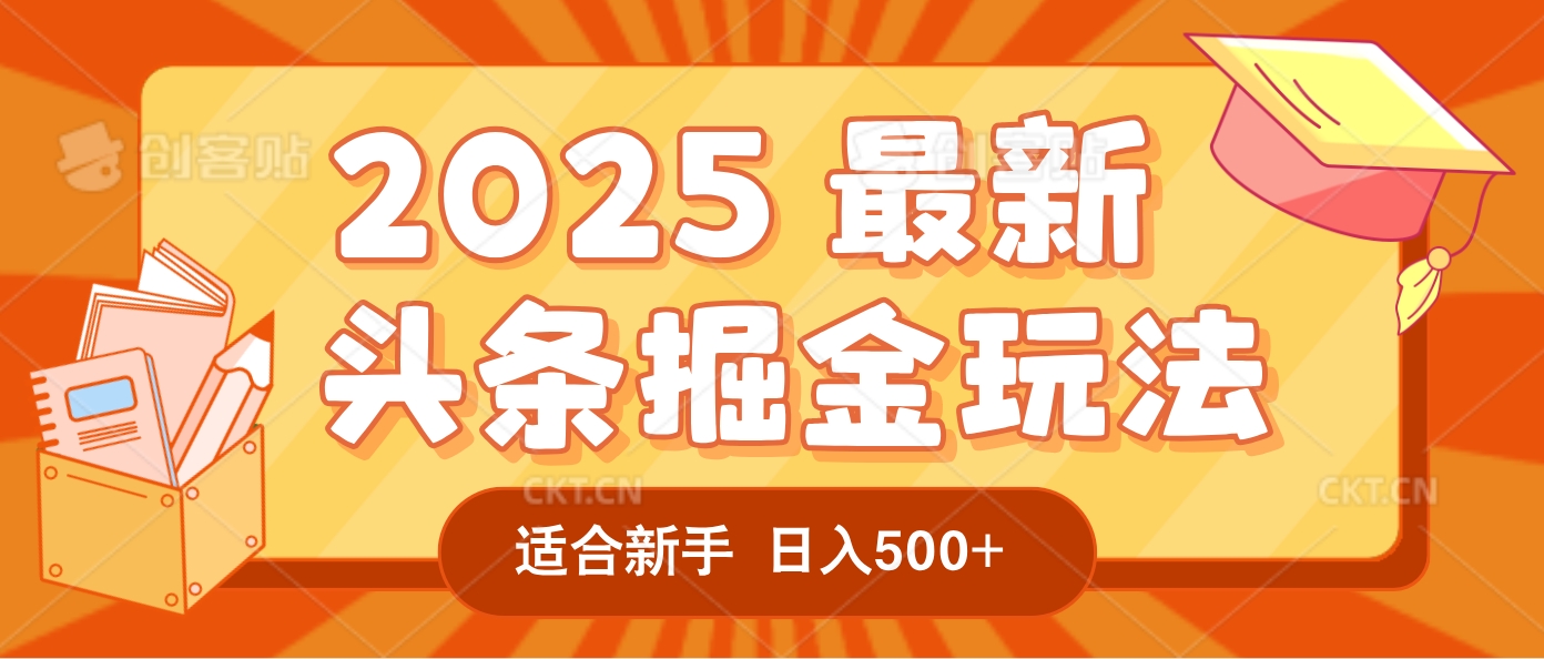 2025惊爆!头条掘金逆天改命玩法,AI一键生成爆款文章,只要会复制粘贴,一天日入500+轻松到手-玖儿的学习笔记