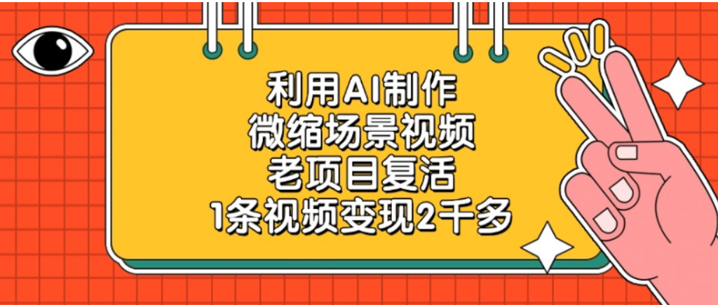 老项目复活,微缩场景视频,利用AI制作,1条视频可变现2千多!-玖儿的学习笔记