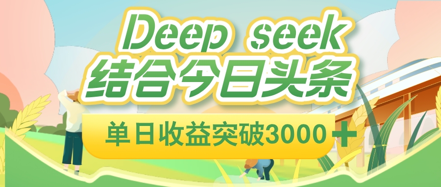 deep seek 结合今日头条，单日收益可突破 3000+，只需要简单的复制粘贴即可-玖儿的学习笔记