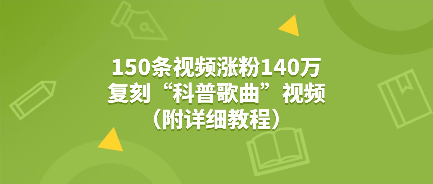 150条视频涨粉140万，复刻“狗狗科普歌曲”视频（附详细教程）-玖儿的学习笔记