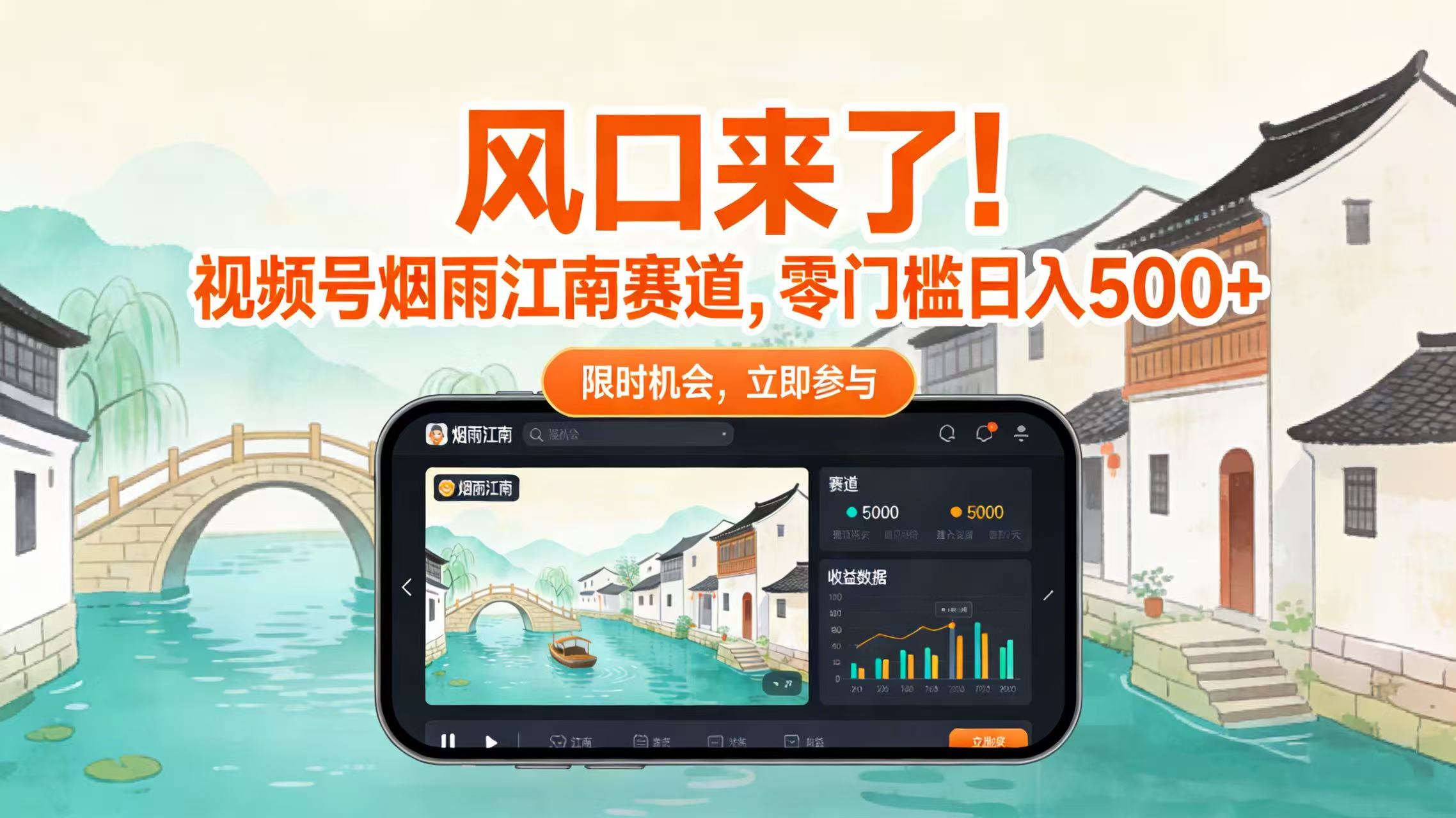 风口来了!视频号烟雨江南赛道,零门槛日入 500+-玖儿的学习笔记