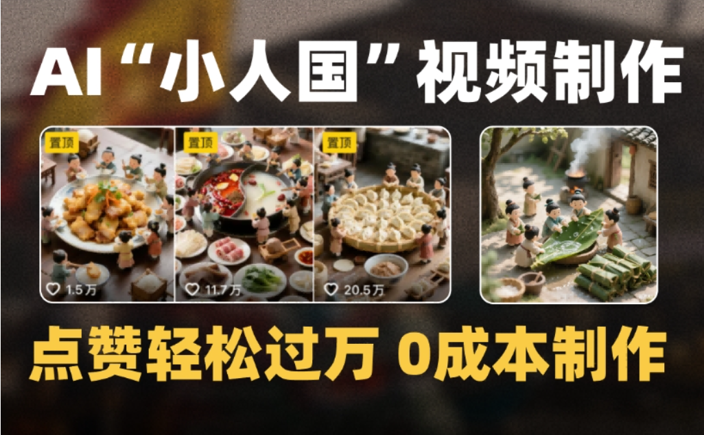 微缩景观迷你小人国AI视频，爆款1000W+，0成本制作全流程教学-玖儿的学习笔记