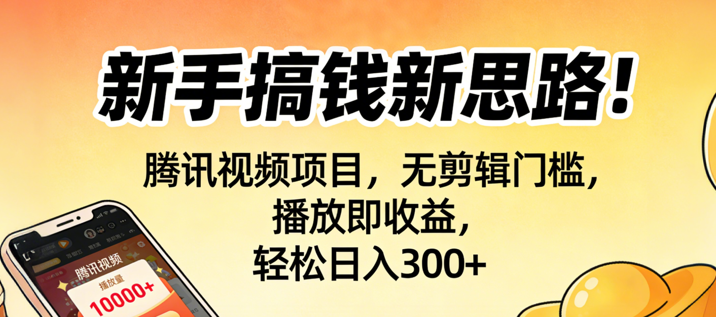 新手搞钱新思路！腾讯视频项目，无剪辑门槛，播放即收益，轻松日入300+-玖儿的学习笔记