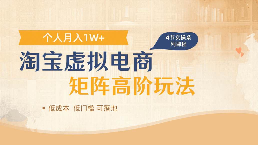 淘宝虚拟电商进阶玩法，可多店矩阵倍增收益，单人月入1W+-玖儿的学习笔记