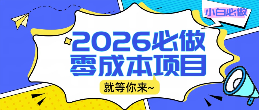 2026震撼登场！神级视频审核黑科技玩法炸裂来袭，10秒秒变下单机器，日夜狂揽订单，新手小白日进500+，财富火箭式飙升！-玖儿的学习笔记