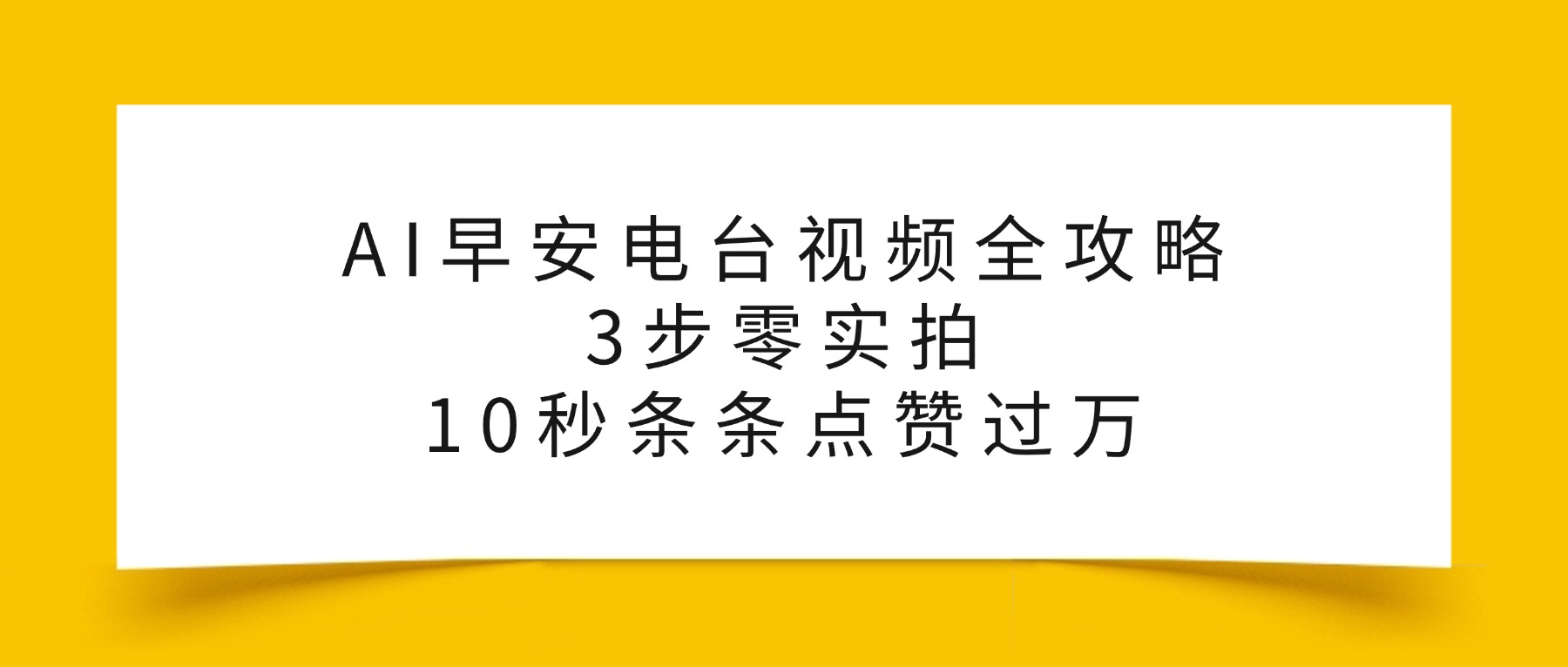 AI早安电台视频全攻略：3步零实拍，10秒条条点赞过万，-玖儿的学习笔记